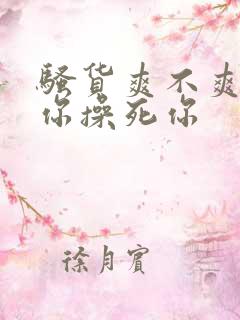 骚货爽不爽干死你操死你