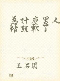 为什么男人射完精就软了