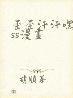 歪歪汗汗嘿咻sss漫画