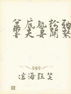 盆底肌松弛会影响夫妻关系吗