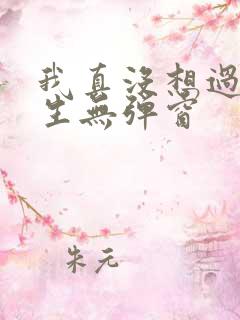 我真没想过要重生无弹窗