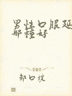 男性口服延时药哪种好