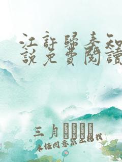 江许归秦知薇小说免费阅读最新章节