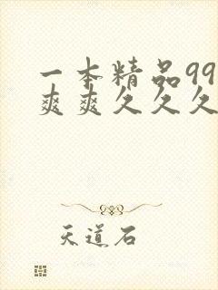 一本精品999爽爽久久久