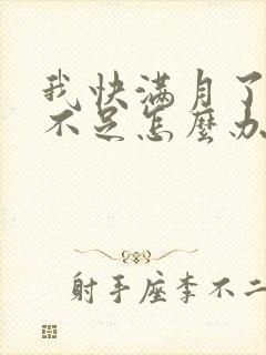 我快满月了奶水不足怎么办