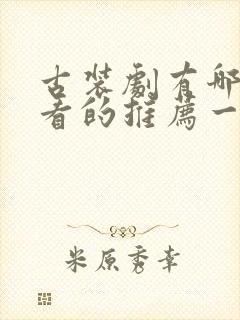 古装剧有哪些好看的推荐一下