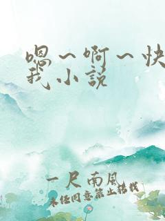 嗯～啊～快点死我小说