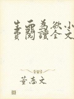 生而为欲小说免费阅读全文无弹窗