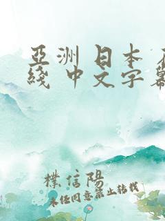 亚洲 日本 在线 中文字幕