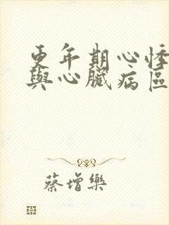 更年期心悸心慌与心脏病区别