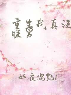 重生我真没想当暖男