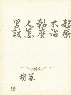 男人勃不起来应该怎么治疗