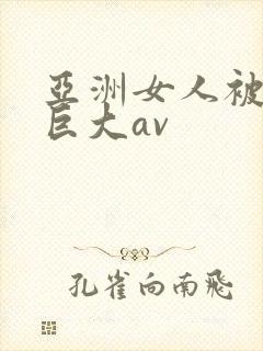 亚洲女人被黑人巨大av