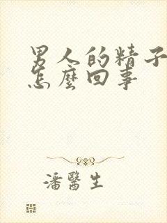 男人的精子少是怎么回事