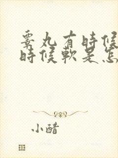 睾丸有时候硬有时候软是怎么回事