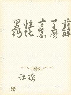 男性有了前列腺钙化怎么解决