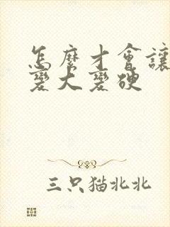 怎么才会让男性变大变硬