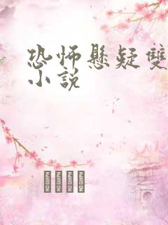 恐怖悬疑双男主小说