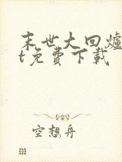 末世大回炉txt免费下载