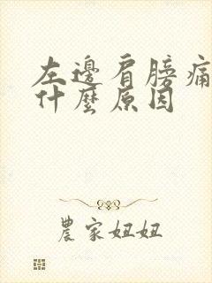 左边肩膀痛手麻什么原因