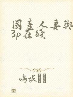 国产人妻与黑人3p在线