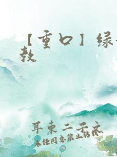 【重口】绿奴调教