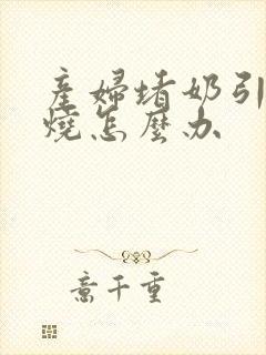 产妇堵奶引起发烧怎么办