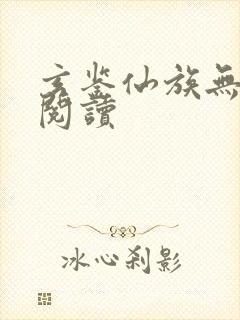 玄鉴仙族无弹窗阅读