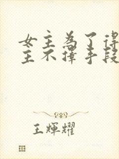 女主为了得到男主不择手段