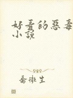 好看的恶毒女配小说