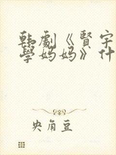 韩剧《贤宇和同学妈妈》什么剧名