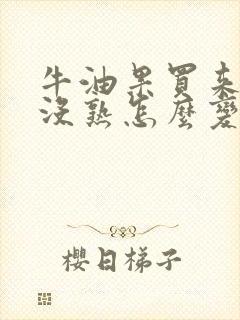 牛油果买来如果没熟怎么变熟