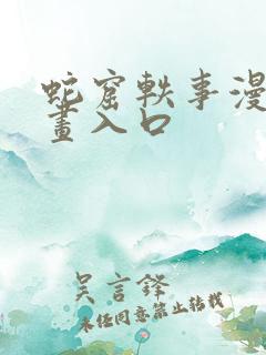 蛇窟轶事漫蛙漫画入口