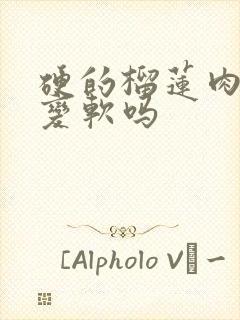 硬的榴莲肉还能变软吗