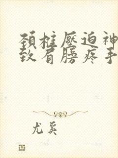 颈椎压迫神经导致肩膀疼手麻怎么治疗