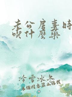 老公房事时间短吃什么药