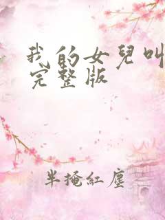 我的女儿叫小可完整版