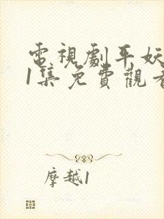 电视剧平妖传第1集免费观看全集