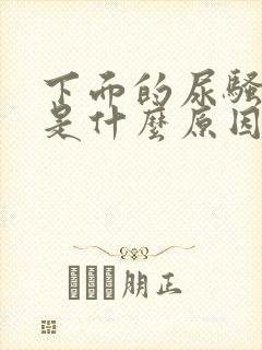 下面的尿骚味重是什么原因