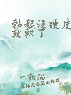 勃起没硬度一会就软了