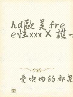 hd欧美free性xxx×护士