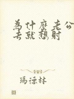 为什么老公一进去就想射