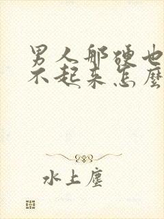 男人那硬也是立不起来怎么回事