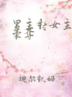 男主对女主强取豪夺