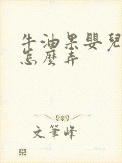 牛油果婴儿辅食怎么弄