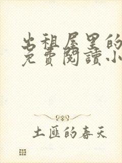 出租屋里的爱情免费阅读小说