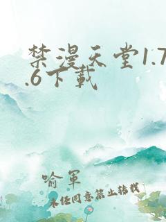 禁漫天堂1.7.6下载