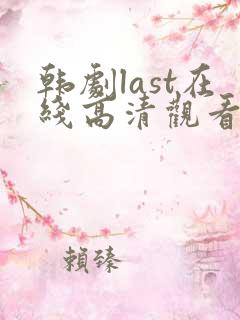 韩剧last在线高清观看全集