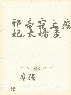 邪帝宠上瘾:萌妃,太娇羞