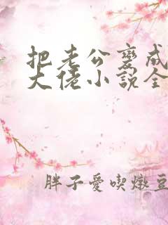 把老公变成女装大佬小说全文阅读免费